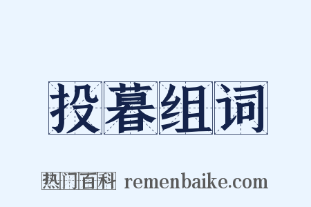 投暮组词是什么意思的图片